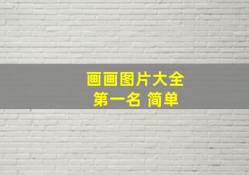 画画图片大全 第一名 简单